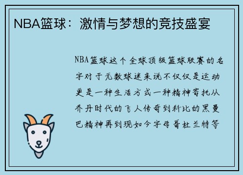 NBA篮球：激情与梦想的竞技盛宴