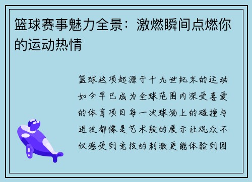 篮球赛事魅力全景：激燃瞬间点燃你的运动热情