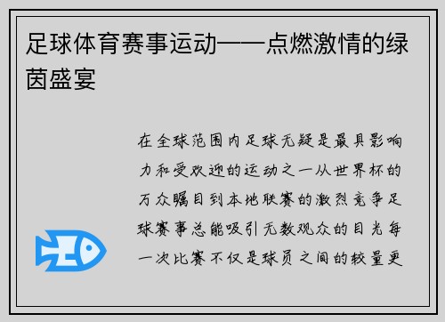 足球体育赛事运动——点燃激情的绿茵盛宴