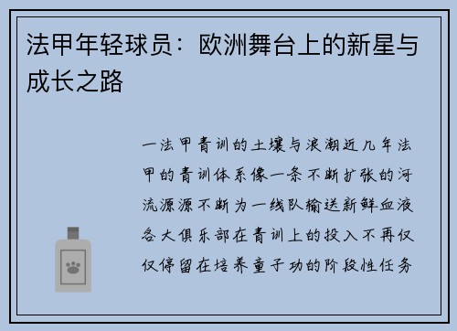 法甲年轻球员：欧洲舞台上的新星与成长之路