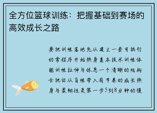 全方位篮球训练：把握基础到赛场的高效成长之路