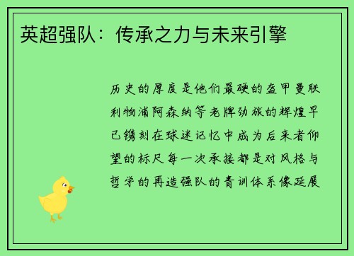 英超强队：传承之力与未来引擎