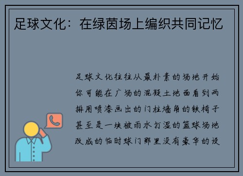 足球文化：在绿茵场上编织共同记忆