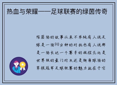 热血与荣耀——足球联赛的绿茵传奇
