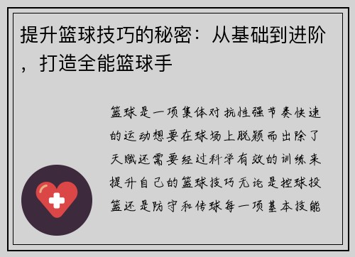 提升篮球技巧的秘密：从基础到进阶，打造全能篮球手
