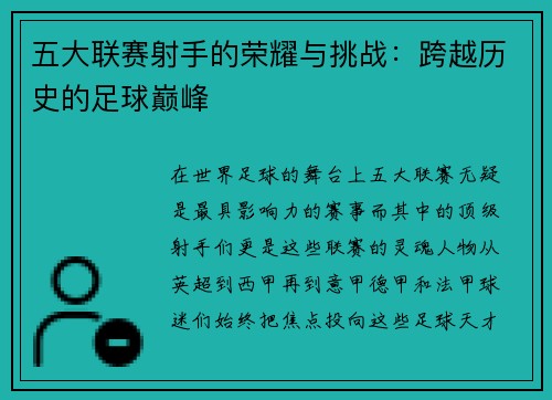 五大联赛射手的荣耀与挑战：跨越历史的足球巅峰