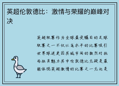 英超伦敦德比：激情与荣耀的巅峰对决