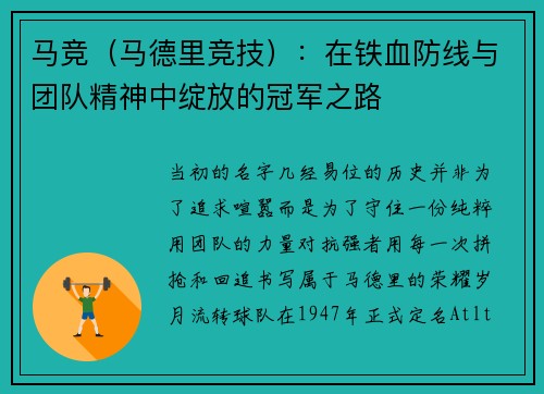 马竞（马德里竞技）：在铁血防线与团队精神中绽放的冠军之路