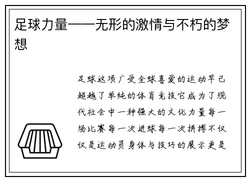 足球力量——无形的激情与不朽的梦想
