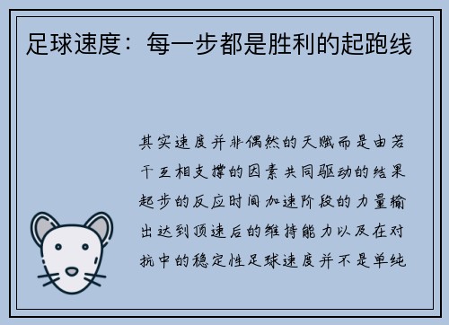 足球速度：每一步都是胜利的起跑线