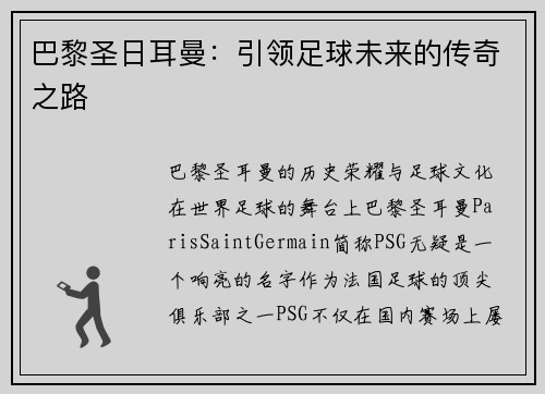 巴黎圣日耳曼：引领足球未来的传奇之路