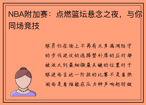 NBA附加赛：点燃篮坛悬念之夜，与你同场竞技