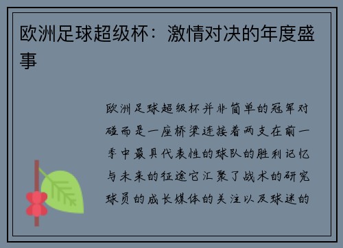 欧洲足球超级杯：激情对决的年度盛事