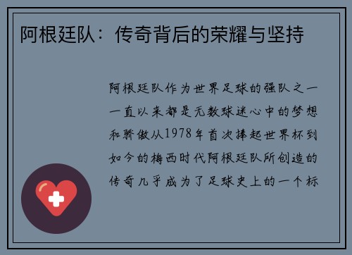 阿根廷队：传奇背后的荣耀与坚持