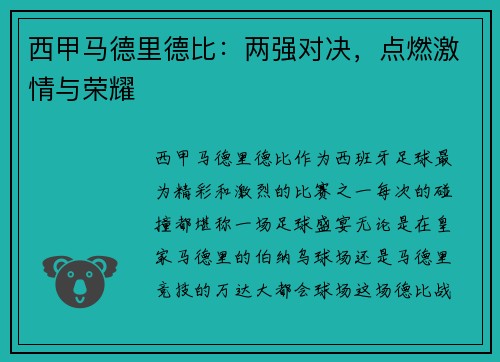 西甲马德里德比：两强对决，点燃激情与荣耀