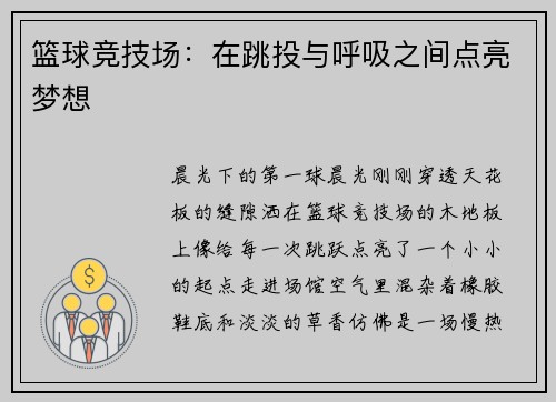 篮球竞技场：在跳投与呼吸之间点亮梦想