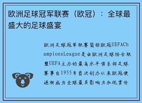 欧洲足球冠军联赛（欧冠）：全球最盛大的足球盛宴