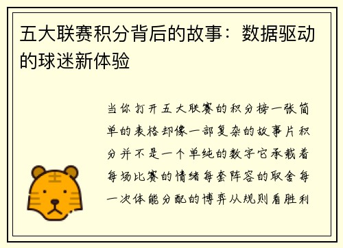 五大联赛积分背后的故事：数据驱动的球迷新体验