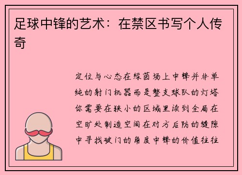 足球中锋的艺术：在禁区书写个人传奇