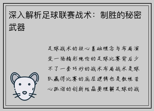深入解析足球联赛战术：制胜的秘密武器
