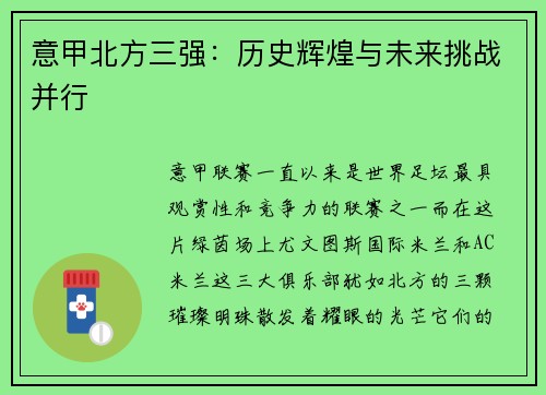 意甲北方三强：历史辉煌与未来挑战并行