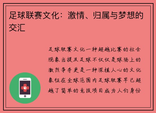 足球联赛文化：激情、归属与梦想的交汇