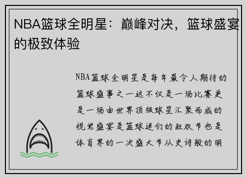 NBA篮球全明星：巅峰对决，篮球盛宴的极致体验