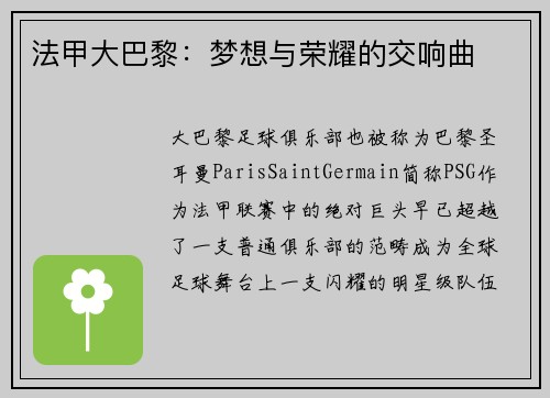 法甲大巴黎：梦想与荣耀的交响曲