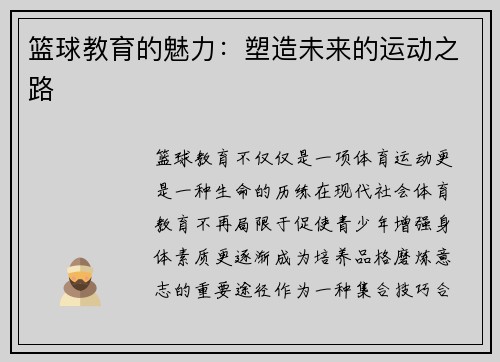 篮球教育的魅力：塑造未来的运动之路