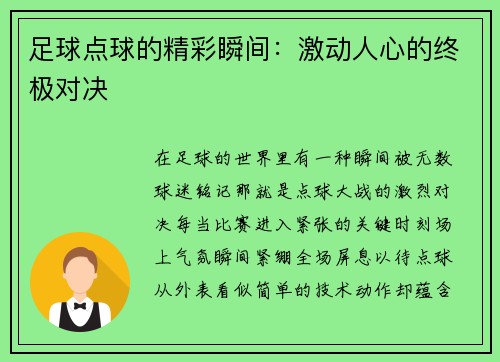 足球点球的精彩瞬间：激动人心的终极对决