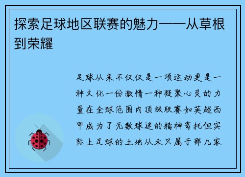 探索足球地区联赛的魅力——从草根到荣耀