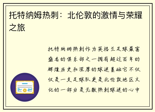 托特纳姆热刺：北伦敦的激情与荣耀之旅