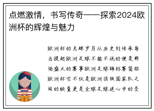 点燃激情，书写传奇——探索2024欧洲杯的辉煌与魅力