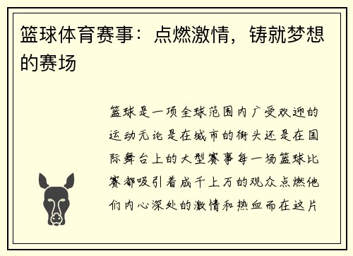 篮球体育赛事：点燃激情，铸就梦想的赛场