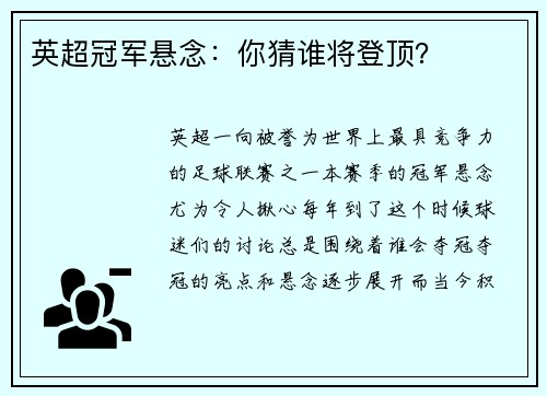英超冠军悬念：你猜谁将登顶？