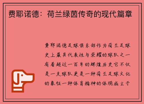 费耶诺德：荷兰绿茵传奇的现代篇章