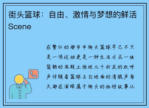 街头篮球：自由、激情与梦想的鲜活Scene