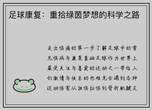 足球康复：重拾绿茵梦想的科学之路