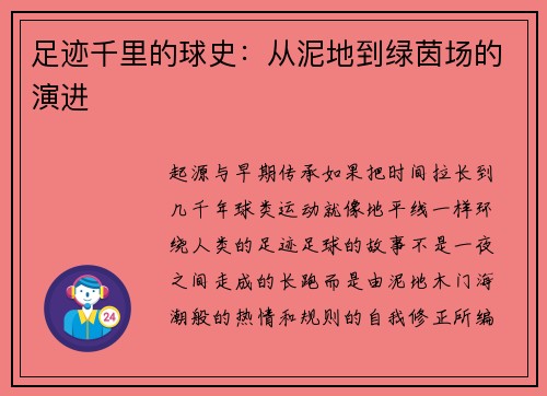 足迹千里的球史：从泥地到绿茵场的演进