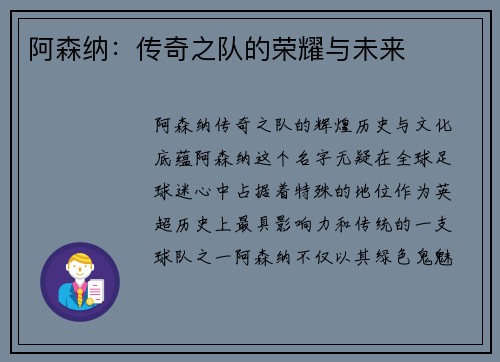 阿森纳：传奇之队的荣耀与未来