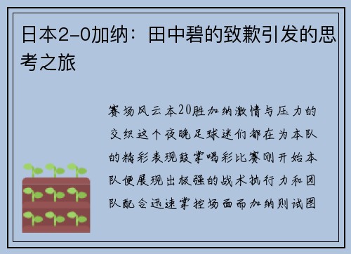 日本2-0加纳：田中碧的致歉引发的思考之旅