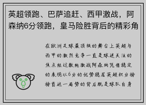 英超领跑、巴萨追赶、西甲激战，阿森纳6分领跑，皇马险胜背后的精彩角逐