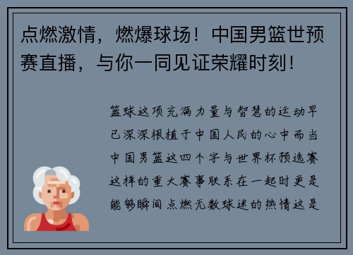 点燃激情，燃爆球场！中国男篮世预赛直播，与你一同见证荣耀时刻！